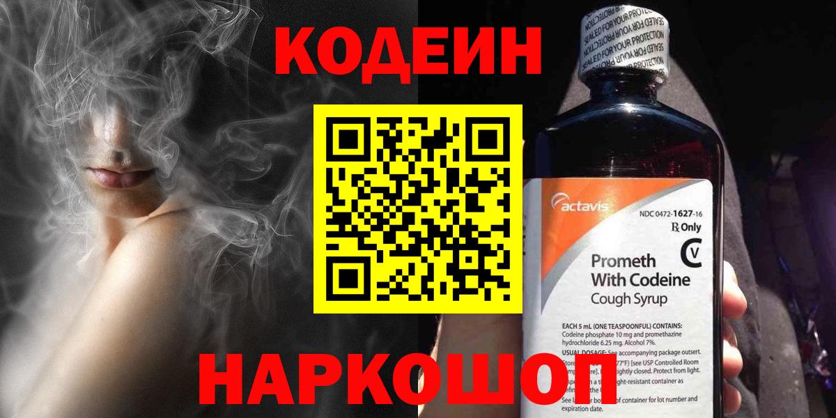 Кодеиновый сироп Lean Purple Drank  Вход с VPN  Codein Purple Drank  Коряжма 